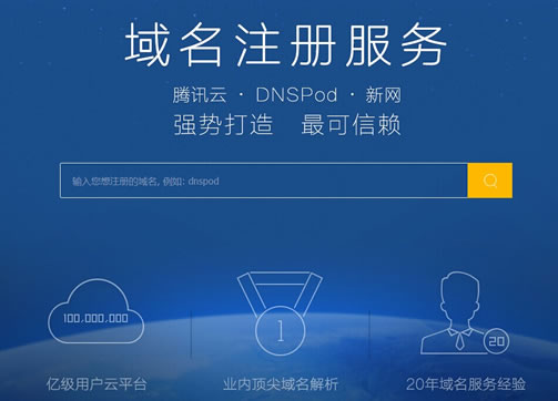 DNSPod域名注册 腾讯云 DNS服务商