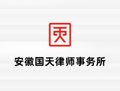 安徽国天律师事务所