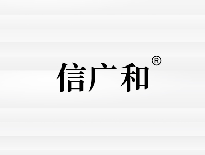 合肥信广和健康咨询有限公司