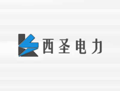 安徽西圣电力工程有限公司