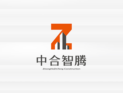 中合智腾建设有限公司