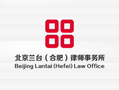 北京兰台（合肥）律师事务所
