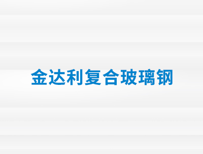 安庆市金达利复合玻璃钢有限公司