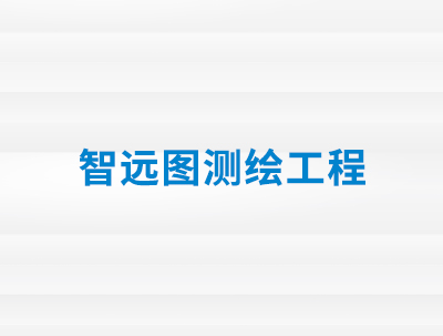 合肥智远图测绘工程有限公司