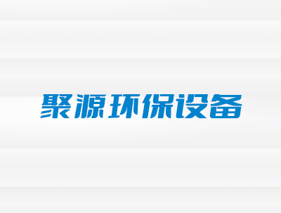 五河县聚源环保设备厂