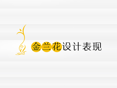 合肥金兰花装饰工程有限公司