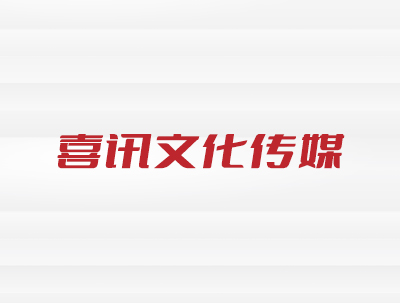 安徽喜讯文化传媒有限责任公司
