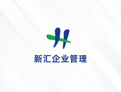 安徽新汇企业管理服务有限公司