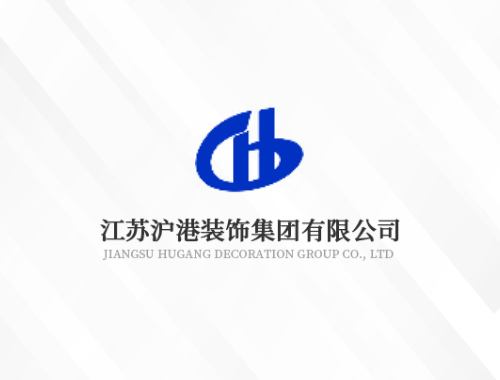 江苏沪港装饰有限公司