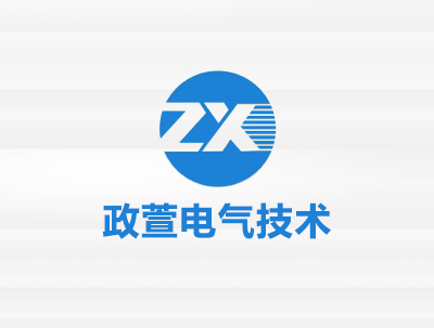 安徽政萱电气技术设备有限公司