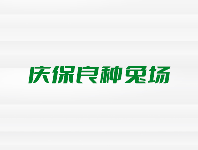 安徽省颍上县庆保良种兔场